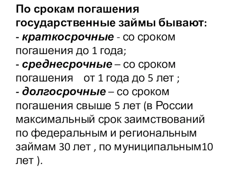 По срокам погашения государственные займы бывают: - краткосрочные - со сроком погашения