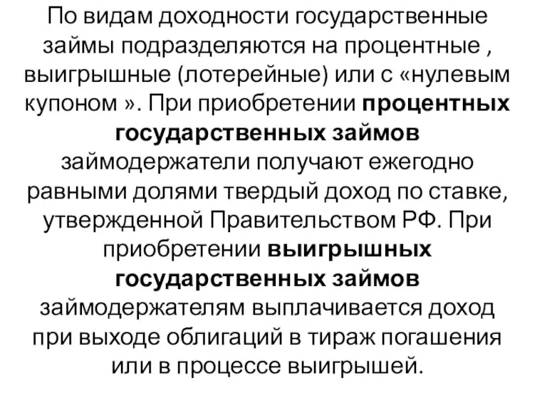 По видам доходности государственные займы подразделяются на процентные , выигрышные (лотерейные) или