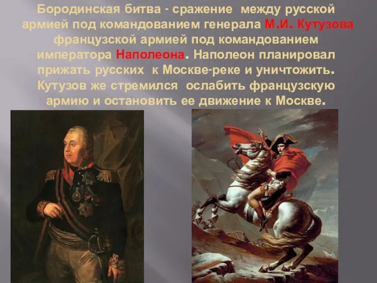 Бородинская битва - сражение между русской армией под командованием генерала М.И. Кутузова