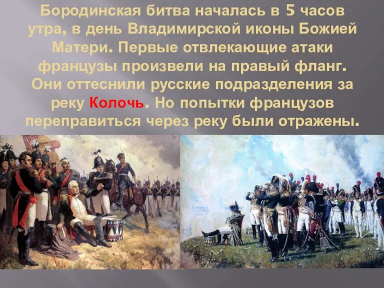 Бородинская битва началась в 5 часов утра, в день Владимирской иконы Божией