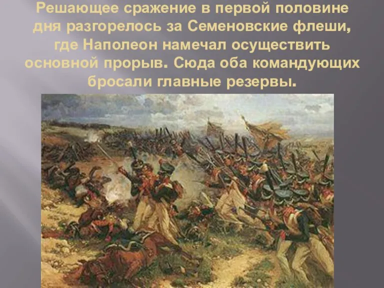 Решающее сражение в первой половине дня разгорелось за Семеновские флеши, где Наполеон