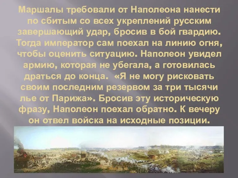 Маршалы требовали от Наполеона нанести по сбитым со всех укреплений русским завершающий