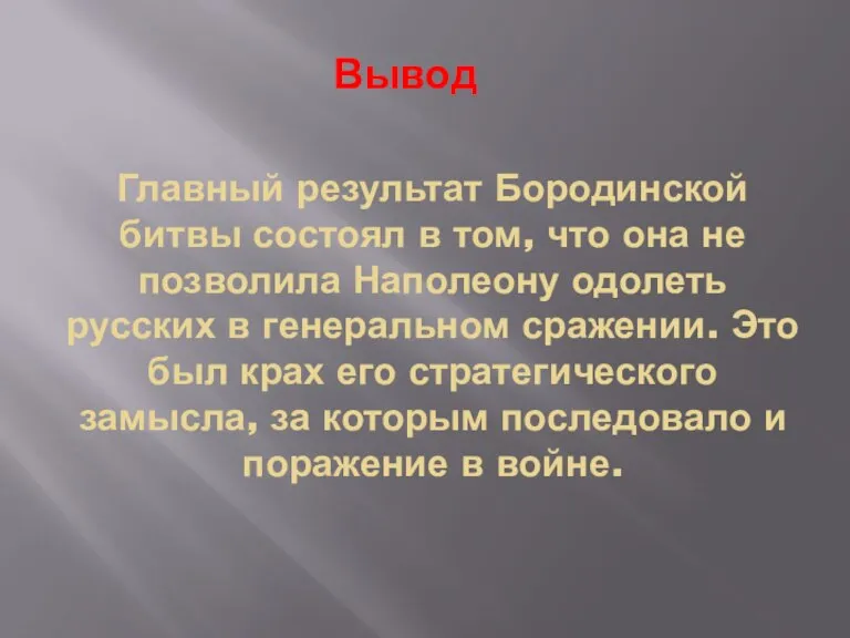 Главный результат Бородинской битвы состоял в том, что она не позволила Наполеону