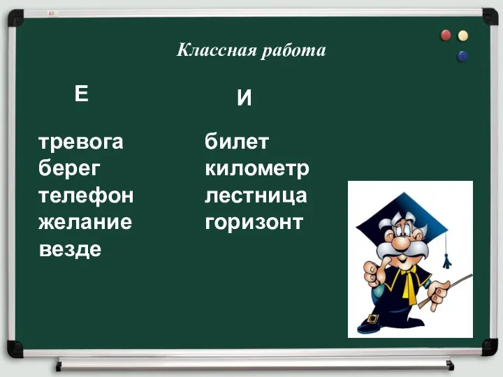 Классная работа Е И тревога берег телефон желание везде билет километр лестница горизонт