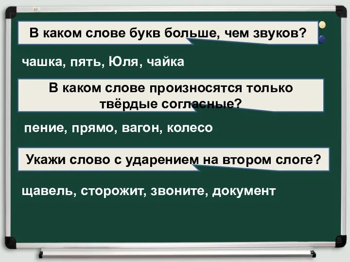 В каком слове букв больше, чем звуков? чашка, пять, Юля, чайка В