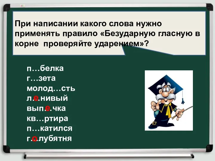 При написании какого слова нужно применять правило «Безударную гласную в корне проверяйте