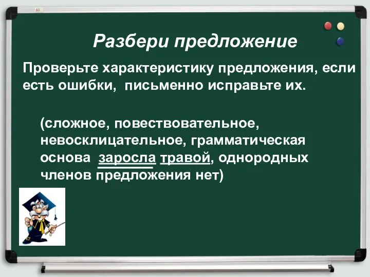 Разбери предложение Проверьте характеристику предложения, если есть ошибки, письменно исправьте их. (сложное,