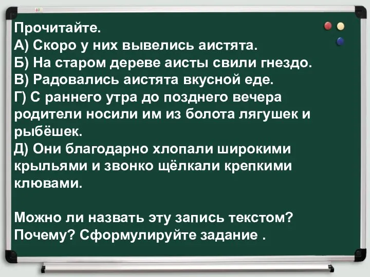 Прочитайте. А) Скоро у них вывелись аистята. Б) На старом дереве аисты