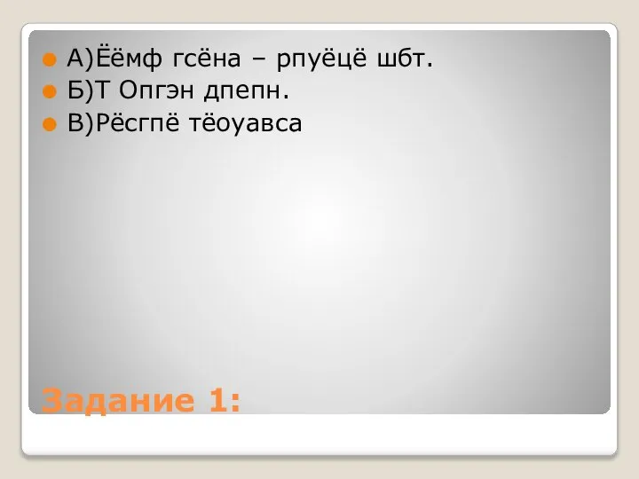 Задание 1: А)Ёёмф гсёна – рпуёцё шбт. Б)Т Опгэн дпепн. В)Рёсгпё тёоуавса