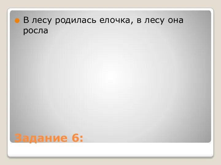 Задание 6: В лесу родилась елочка, в лесу она росла