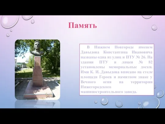 Память В Нижнем Новгороде именем Давыдова Константина Ивановича названы одна из улиц