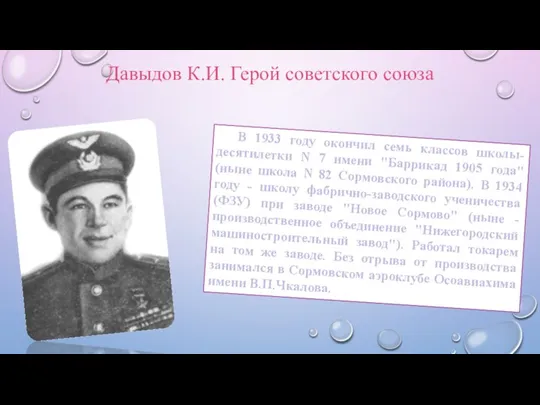Давыдов К.И. Герой советского союза В 1933 году окончил семь классов школы-десятилетки