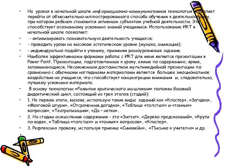 На уроках в начальной школе информационно-коммуникативная технология позволяет перейти от объяснительно-иллюстрированного способа