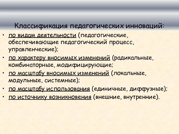 Классификация педагогических инноваций: по видам деятельности (педагогические, обеспечивающие педагогический процесс, управленческие); по