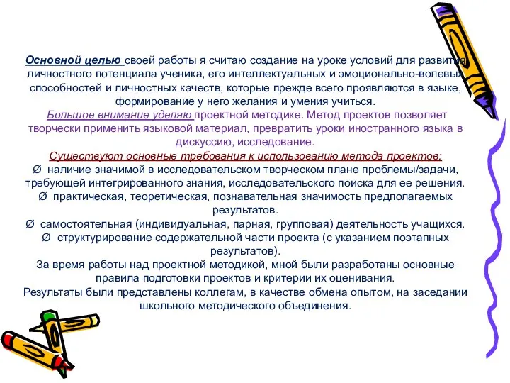 Основной целью своей работы я считаю создание на уроке условий для развития