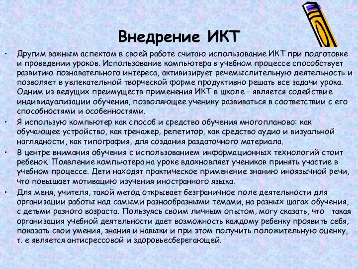 Внедрение ИКТ Другим важным аспектом в своей работе считаю использование ИКТ при