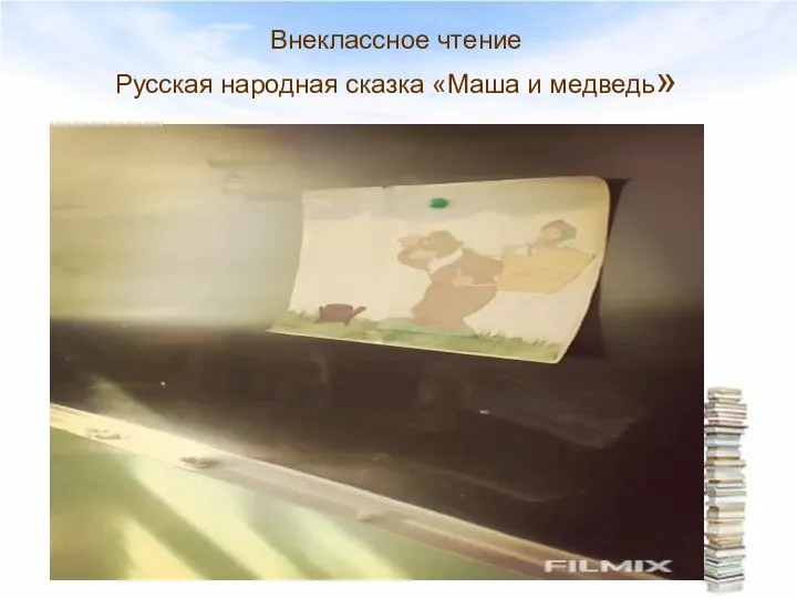 Внеклассное чтение Русская народная сказка «Маша и медведь»