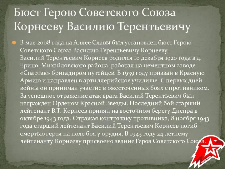 В мае 2008 года на Аллее Славы был установлен бюст Герою Советского