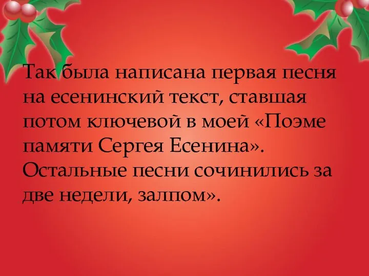 Так была написана первая песня на есенинский текст, ставшая потом ключевой в