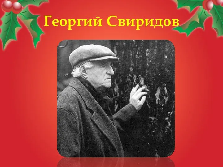 Георгий Свиридов