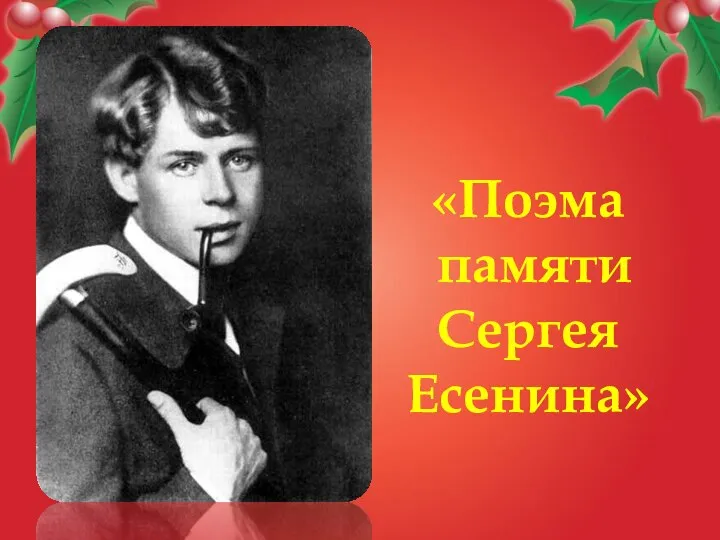 «Поэма памяти Сергея Есенина»