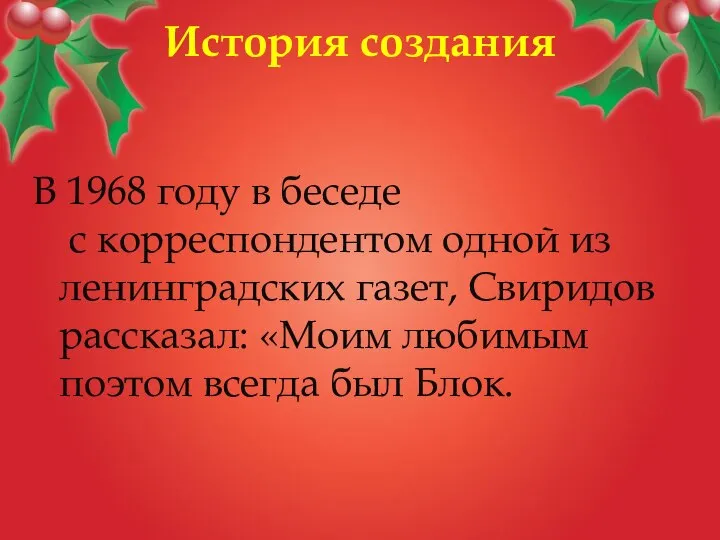 История создания В 1968 году в беседе с корреспондентом одной из ленинградских