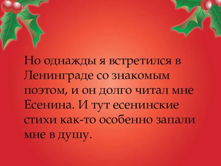 Но однажды я встретился в Ленинграде со знакомым поэтом, и он долго