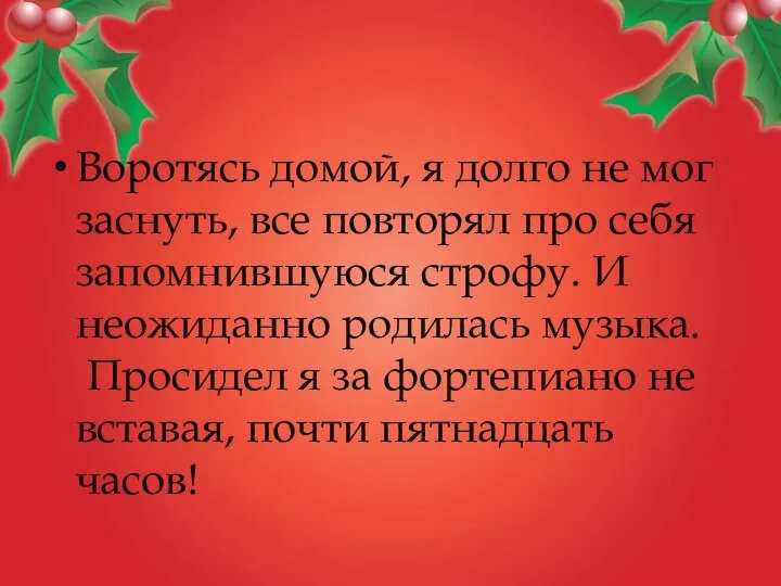 Воротясь домой, я долго не мог заснуть, все повторял про себя запомнившуюся