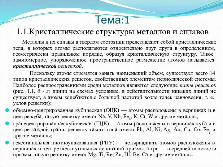 Тема:1 1.1.Кристаллические структуры металлов и сплавов Металлы и их сплавы в твердом