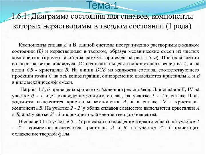 Тема:1 1.6.1. Диаграмма состояния для сплавов, компоненты которых нерастворимы в твердом состоянии