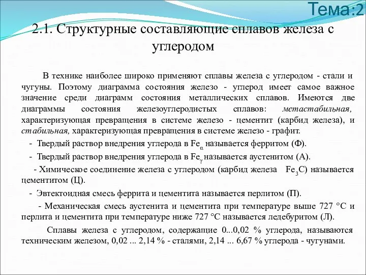 Тема:2 2.1. Структурные составляющие сплавов железа с углеродом В технике наиболее широко