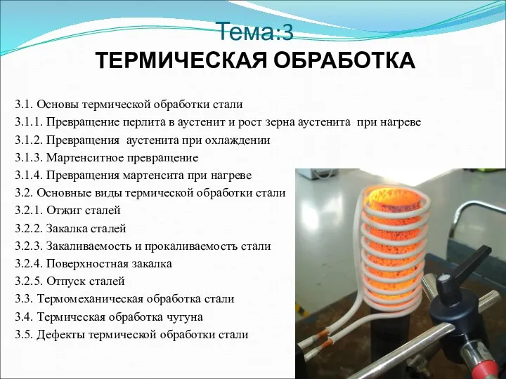 Тема:3 ТЕРМИЧЕСКАЯ ОБРАБОТКА 3.1. Основы термической обработки стали 3.1.1. Превращение перлита в