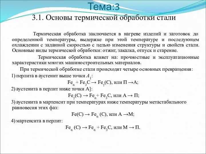 Тема:3 3.1. Основы термической обработки стали Термическая обработка заключается в нагреве изделий