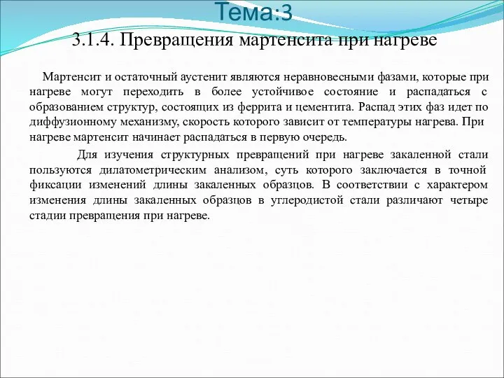 Тема:3 3.1.4. Превращения мартенсита при нагреве Мартенсит и остаточный аустенит являются неравновесными