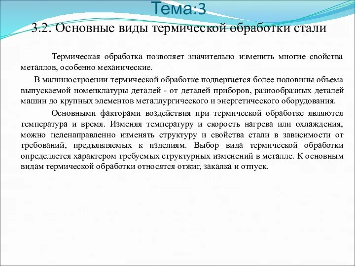 Тема:3 3.2. Основные виды термической обработки стали Термическая обработка позволяет значительно изменить