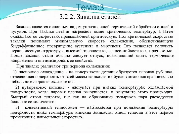 Тема:3 3.2.2. Закалка сталей Закалка является основным видом упрочняющей термической обработки сталей