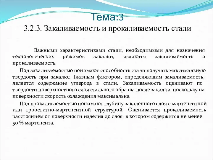 Тема:3 3.2.3. Закаливаемость и прокаливаемостъ стали Важными характеристиками стали, необходимыми для назначения