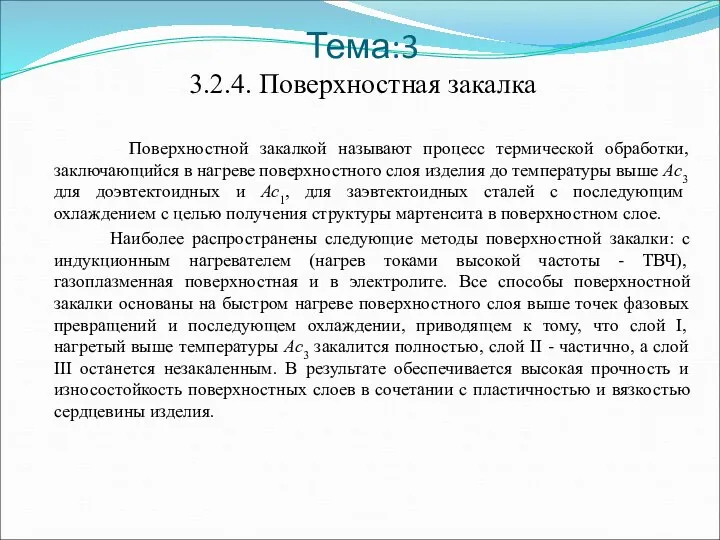 Тема:3 3.2.4. Поверхностная закалка Поверхностной закалкой называют процесс термической обработки, заключающийся в