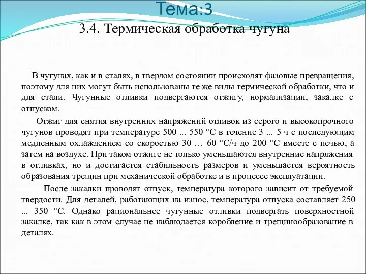 Тема:3 3.4. Термическая обработка чугуна В чугунах, как и в сталях, в