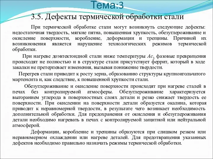 Тема:3 3.5. Дефекты термической обработки стали При термической обработке стали могут возникнуть