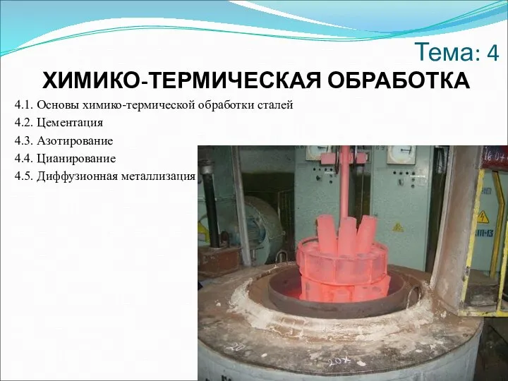 Тема: 4 ХИМИКО-ТЕРМИЧЕСКАЯ ОБРАБОТКА 4.1. Основы химико-термической обработки сталей 4.2. Цементация 4.3.