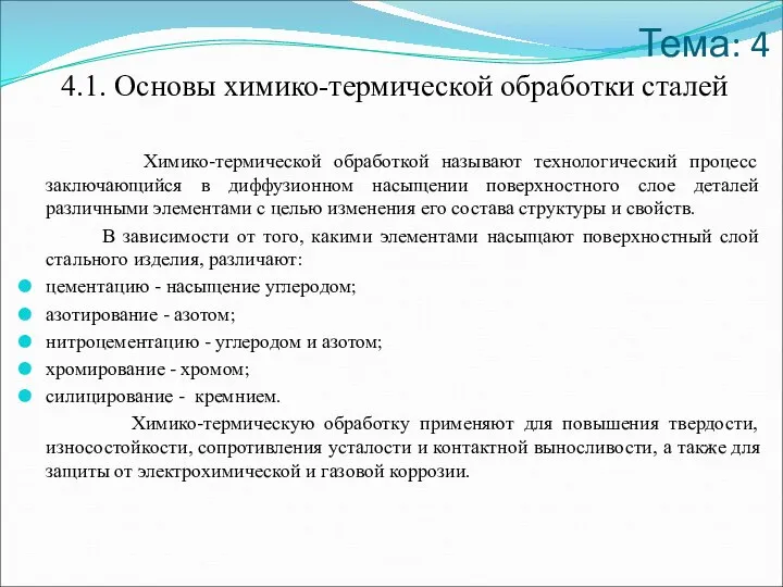 Тема: 4 4.1. Основы химико-термической обработки сталей Химико-термической обработкой называют технологический процесс