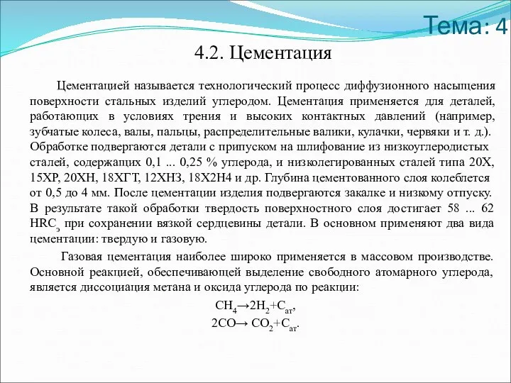 Тема: 4 4.2. Цементация Цементацией называется технологический процесс диффузионного насыщения поверхности стальных