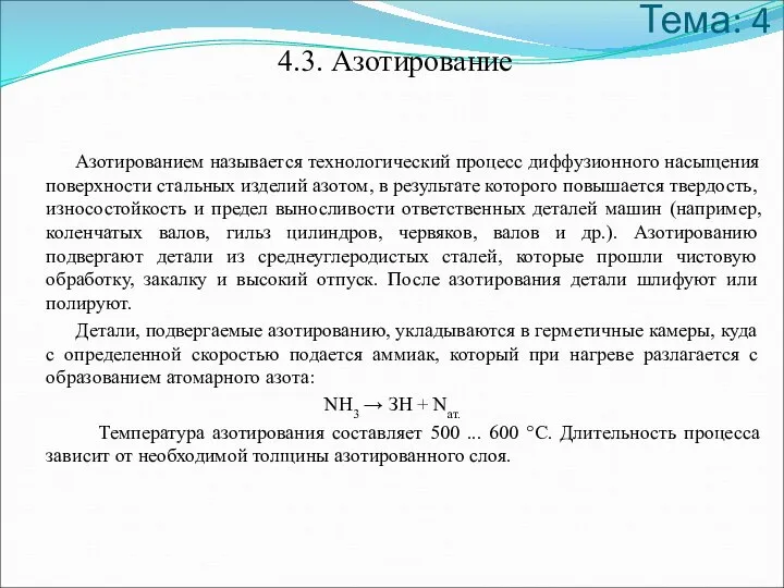 Тема: 4 4.3. Азотирование Азотированием называется технологический процесс диффузионного насыщения поверхности стальных