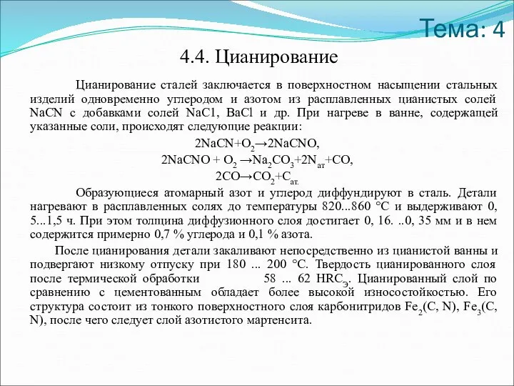 Тема: 4 4.4. Цианирование Цианирование сталей заключается в поверхностном насыщении стальных изделий