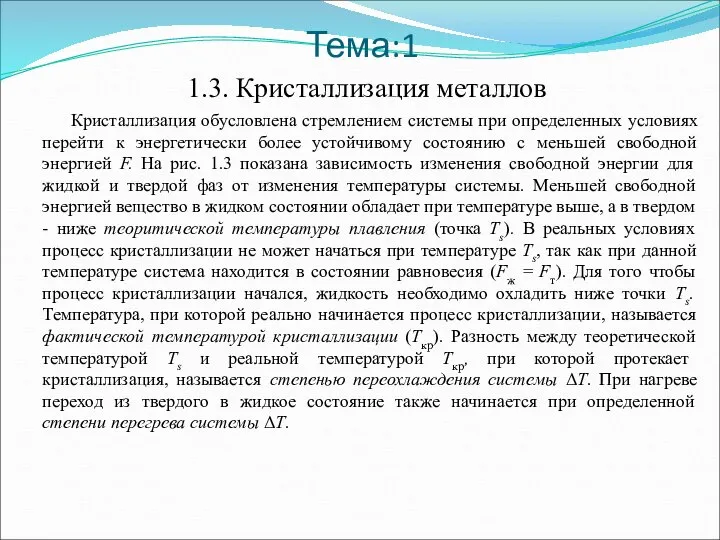 Тема:1 1.3. Кристаллизация металлов Кристаллизация обусловлена стремлением системы при определенных условиях перейти