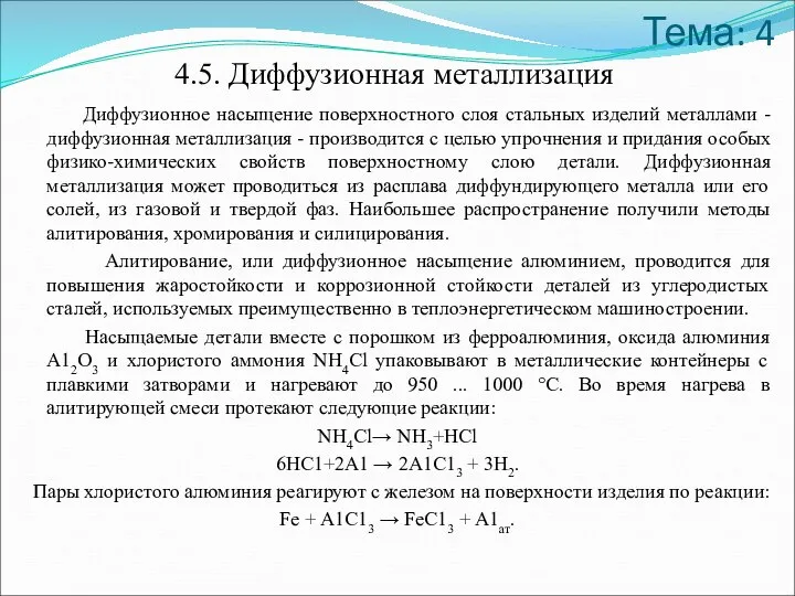 Тема: 4 4.5. Диффузионная металлизация Диффузионное насыщение поверхностного слоя стальных изделий металлами