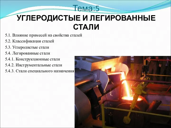 Тема:5 УГЛЕРОДИСТЫЕ И ЛЕГИРОВАННЫЕ СТАЛИ 5.1. Влияние примесей на свойства сталей 5.2.