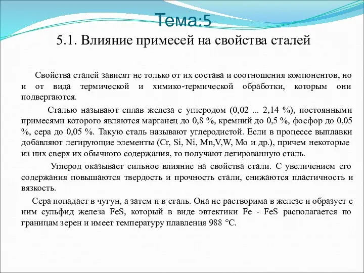 Тема:5 5.1. Влияние примесей на свойства сталей Свойства сталей зависят не только