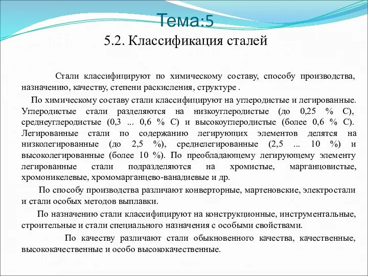 Тема:5 5.2. Классификация сталей Стали классифицируют по химическому составу, способу производства, назначению,